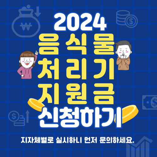 인천 음식물 처리기 지원금