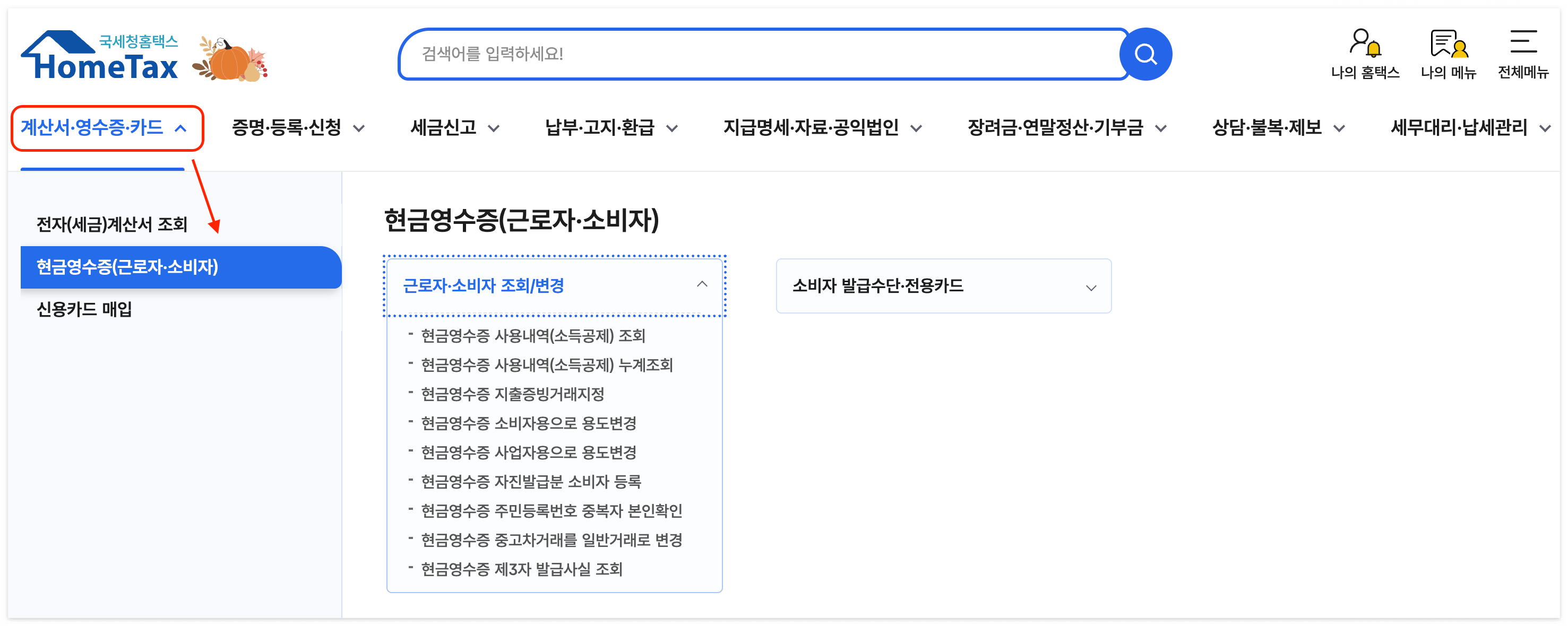 현금영수증 홈페이지