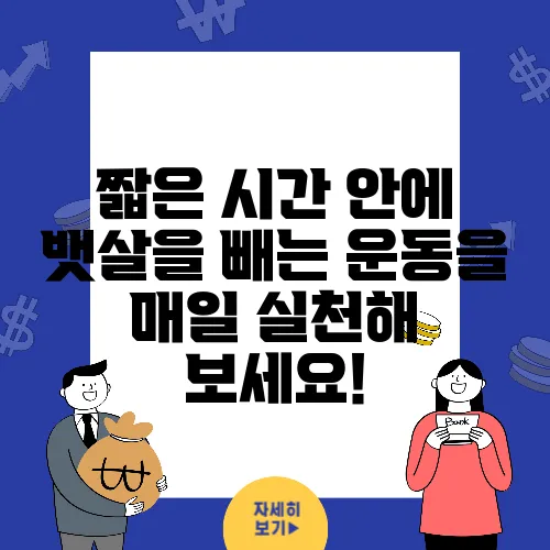 짧은 시간 안에 뱃살을 빼는 운동을 매일 실천해 보세요!