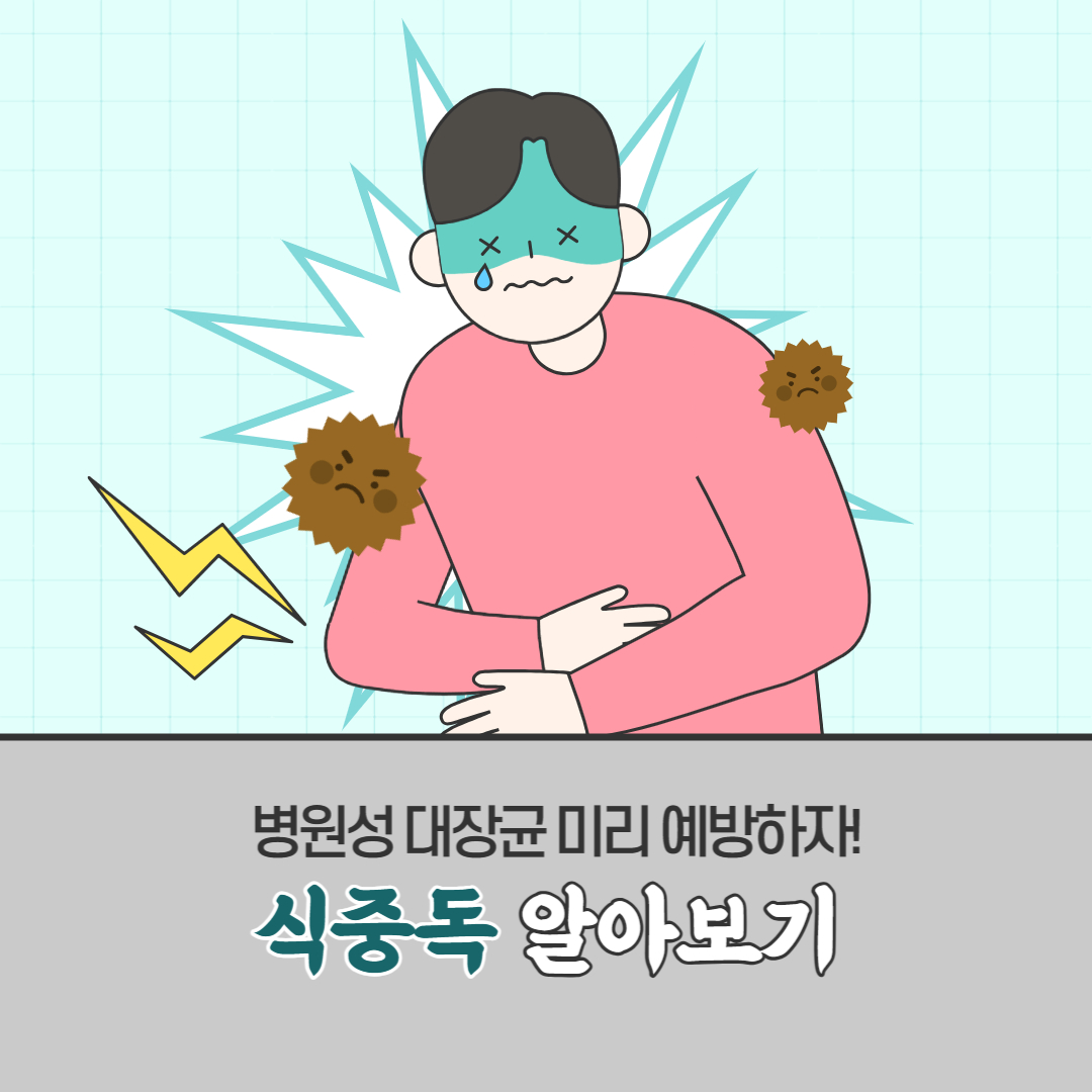 식중독 알아보기
