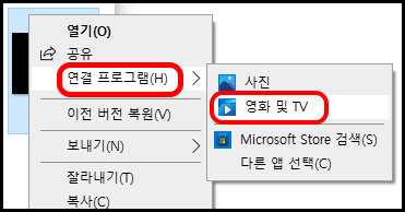 파일 우클릭 메뉴 - 연결 프로그램 - 영화 및 TV