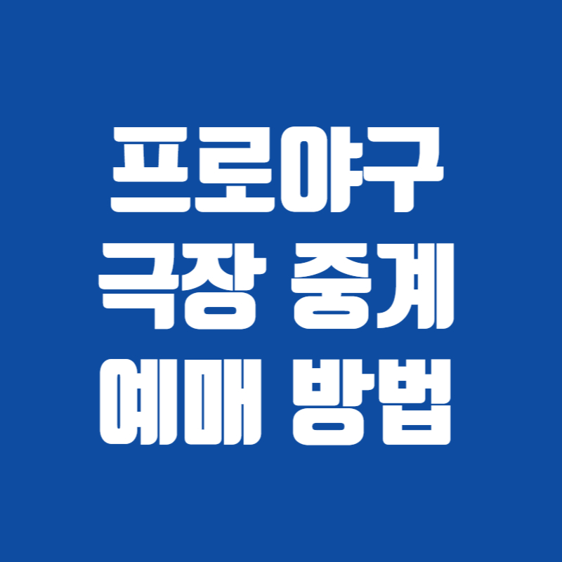 프로야구 극장 중계 예매 방법