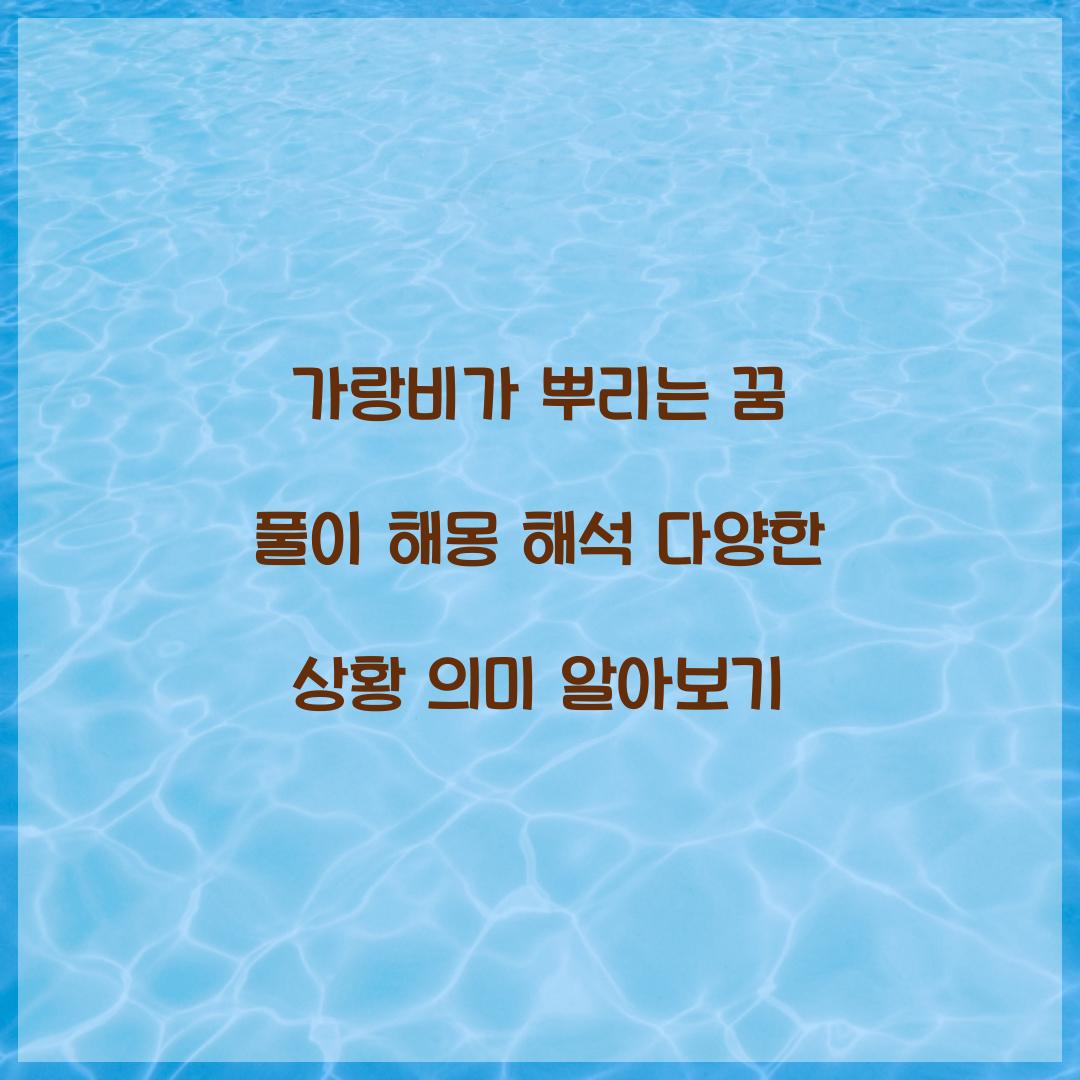 가랑비가 뿌리는 꿈 풀이 해몽 해석