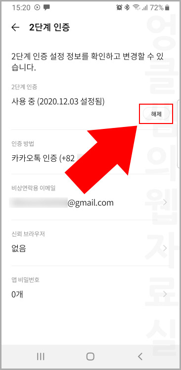 카카오톡 2단계 인증 해제