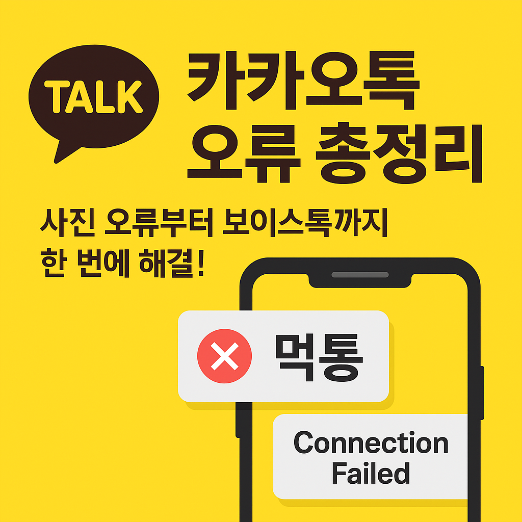 카카오톡 오류 해결 방법
