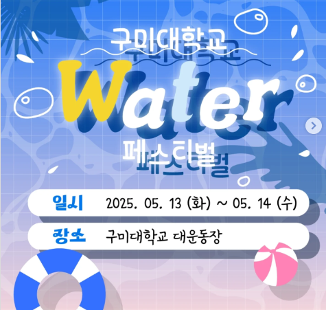 구미대 대학축제