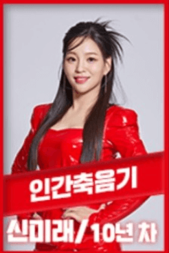신미래