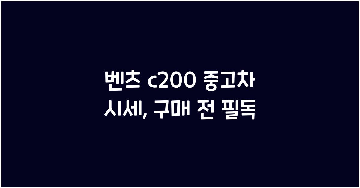 벤츠 c200 중고차 시세