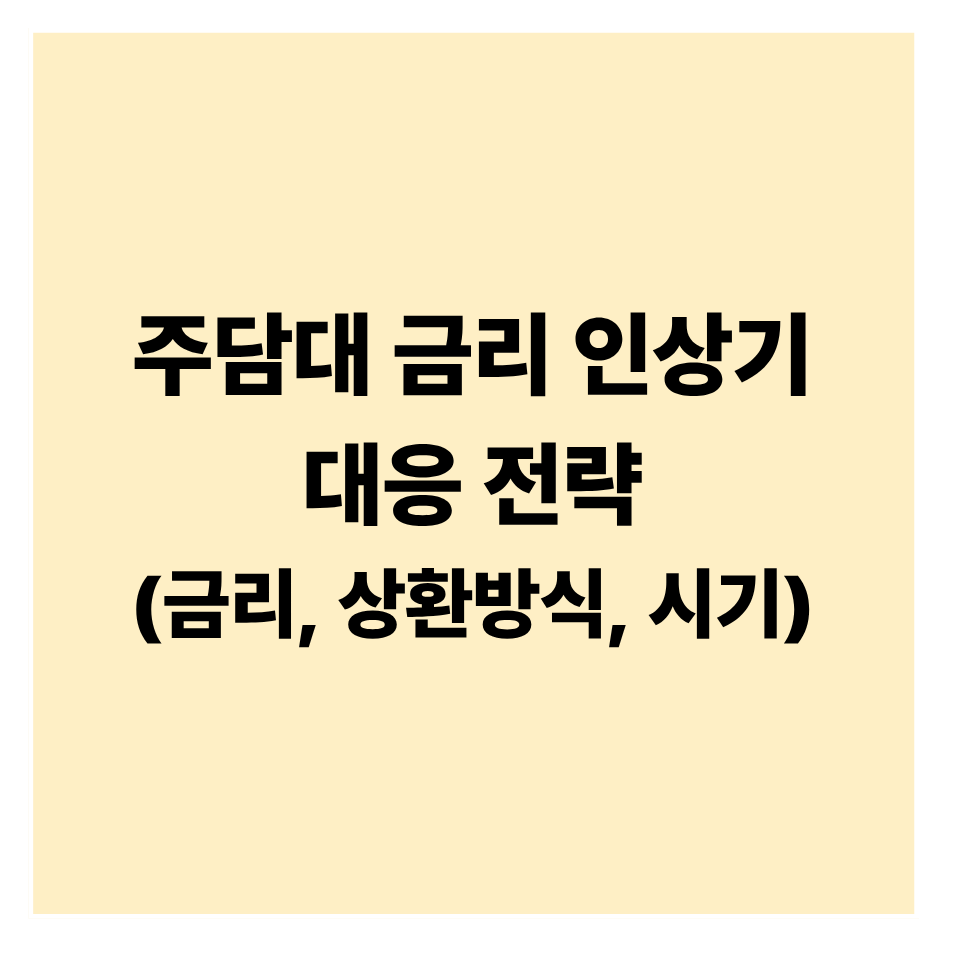 주담대 금리 인상기, 똑똑한 대응 전략 완벽 정리