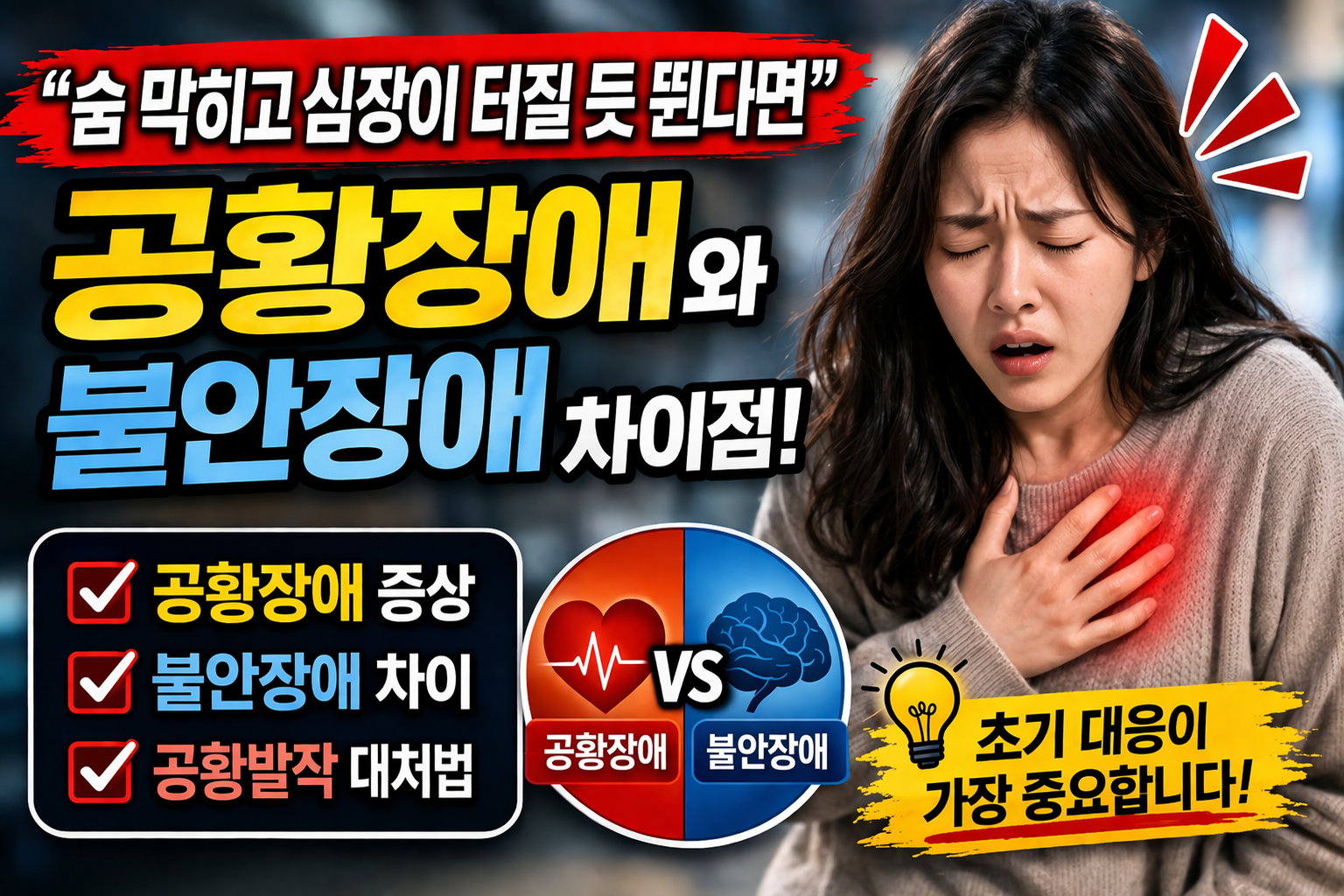 공황장애와 불안장애 차이 총정리-사진