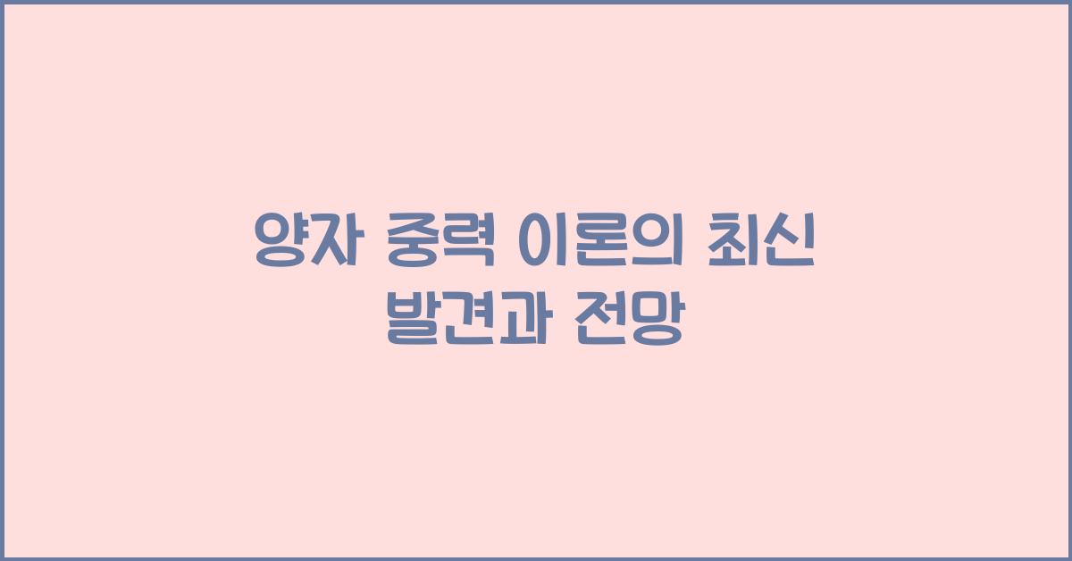 양자 중력 이론