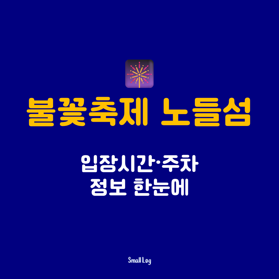 불꽃축제 노들섬 입장시간&middot;주차 정보 한눈에