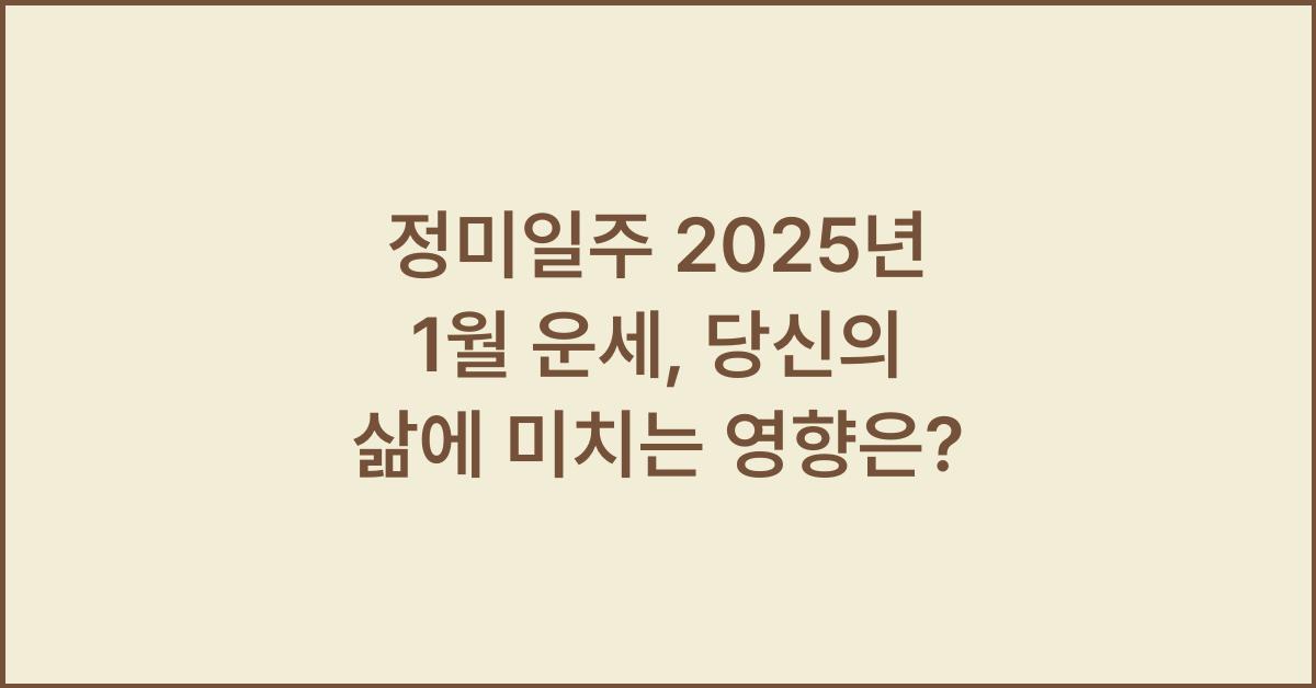 정미일주 2025년 1월 운세