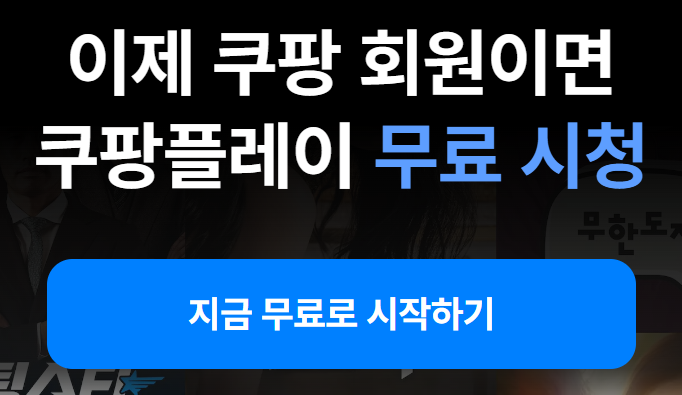 쿠팡 와우 멤버십 가입하기01