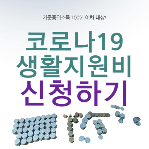 코로나19 생활지원비 신청