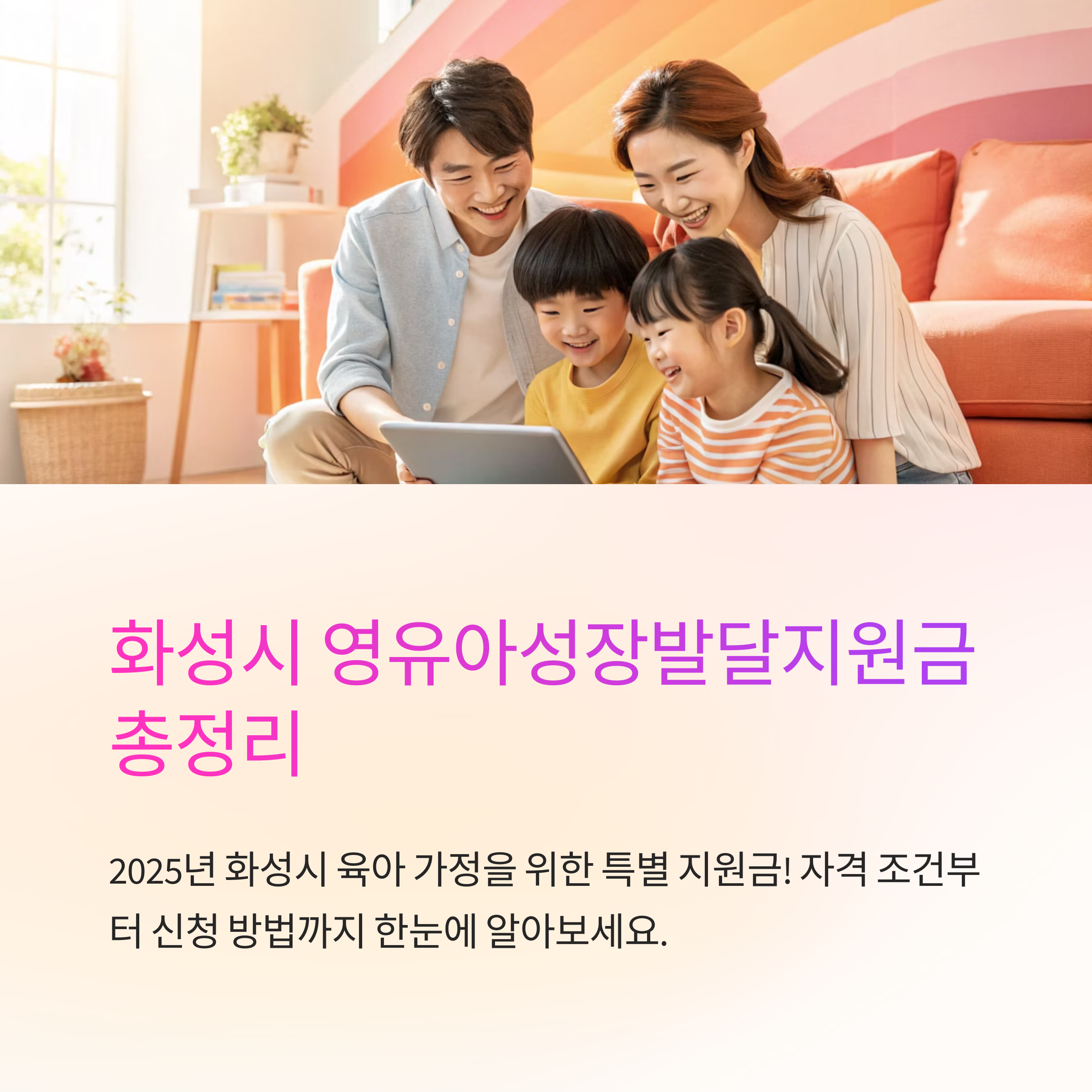 화성시 영유아성장발달지원금 받는 조건은?