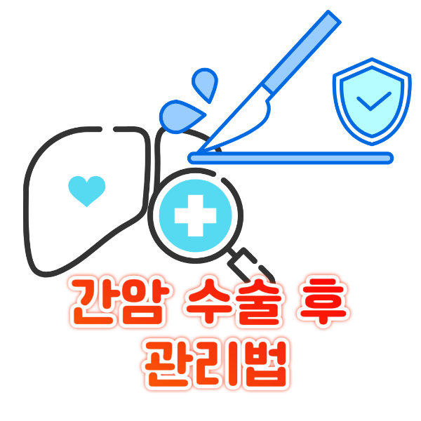 간암 수술 후 관리법