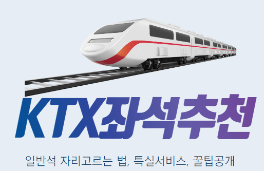 KTX 좌석추천