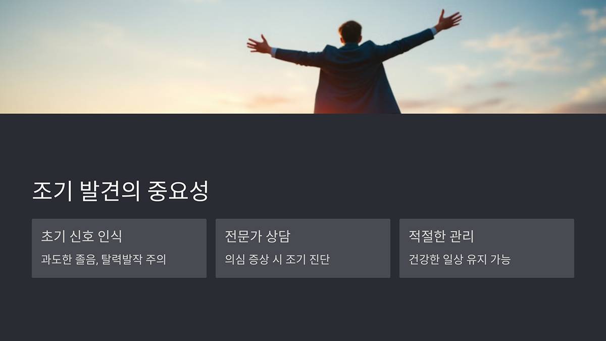 기면증 조기 발견의 중요성