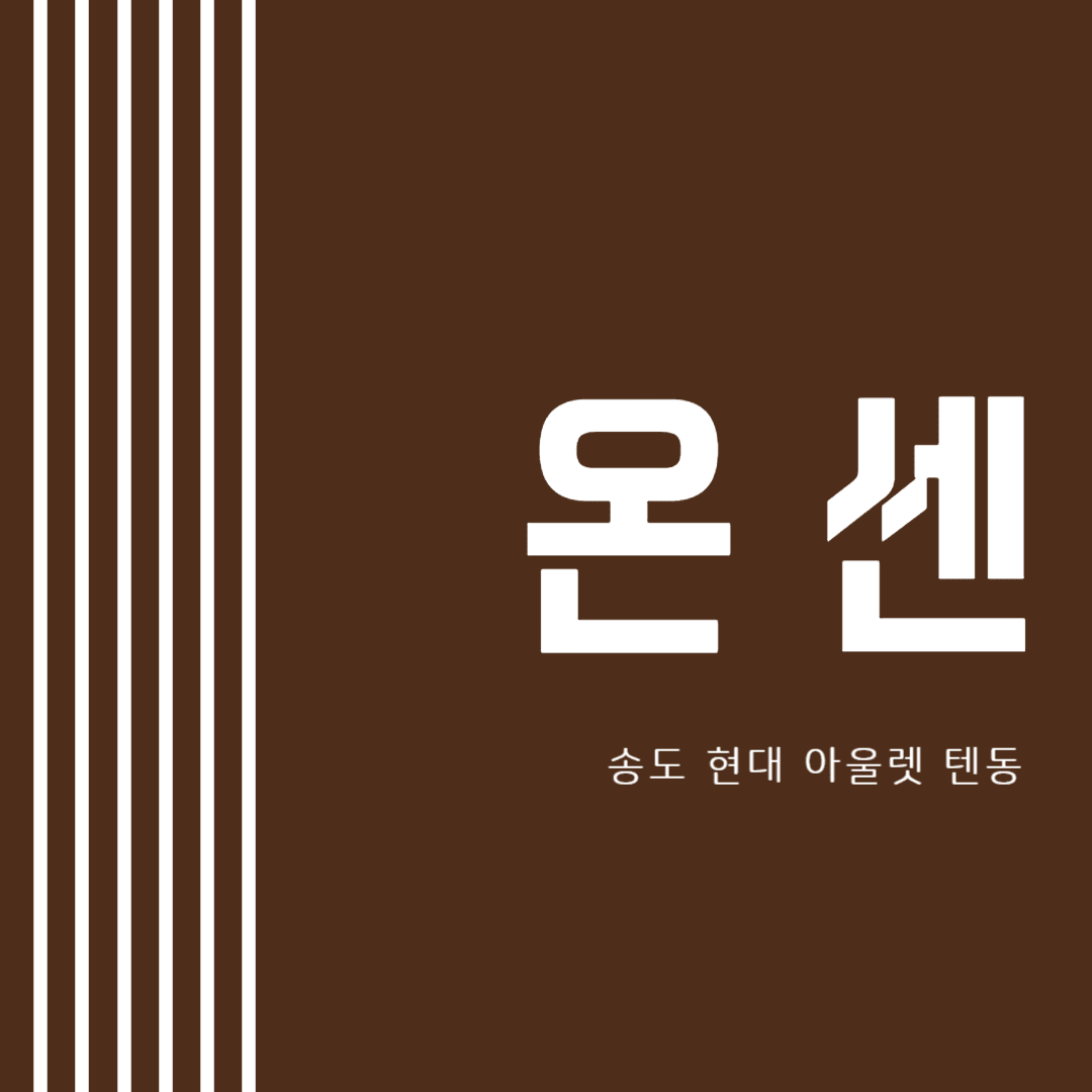 송도 온센