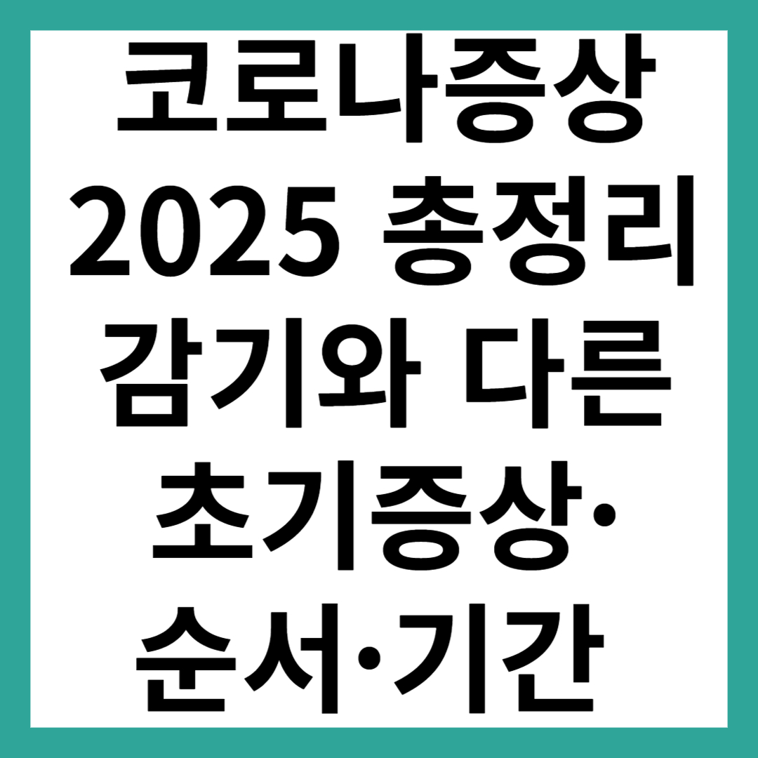 코로나 증상 2025