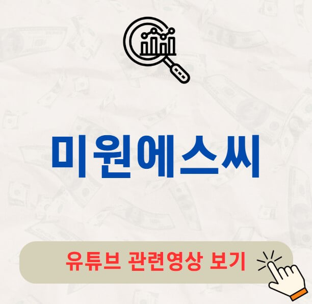 미원에스씨 배당금 지급일 배당락일