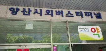 양산 시외버스터미널 시간표 예매 요금_8