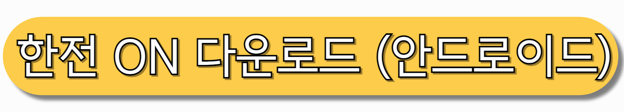 한전-ON-다운로드-(안드로이드)