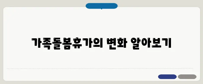 가족돌봄휴가 효과 지금 확인해보세요