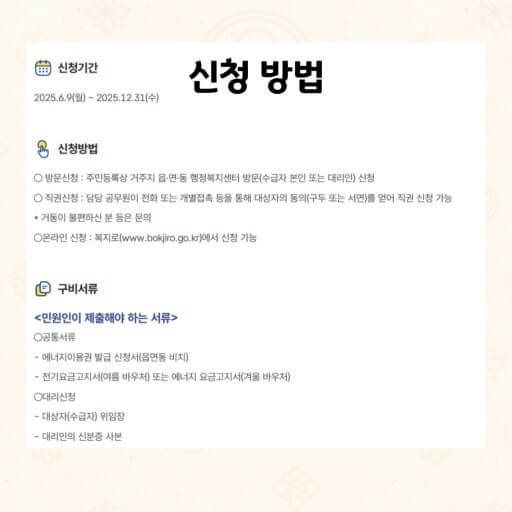 2025 냉방비 지원금 신청 방법