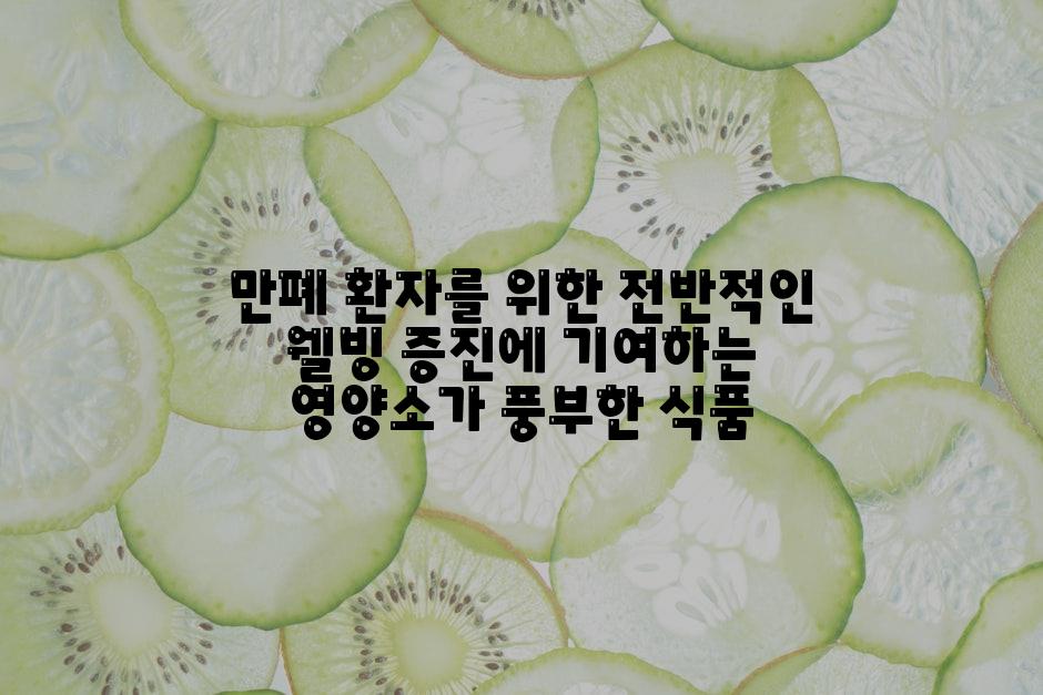 만폐 환자를 위한 전반적인 웰빙 증진에 기여하는 영양소가 풍부한 식품