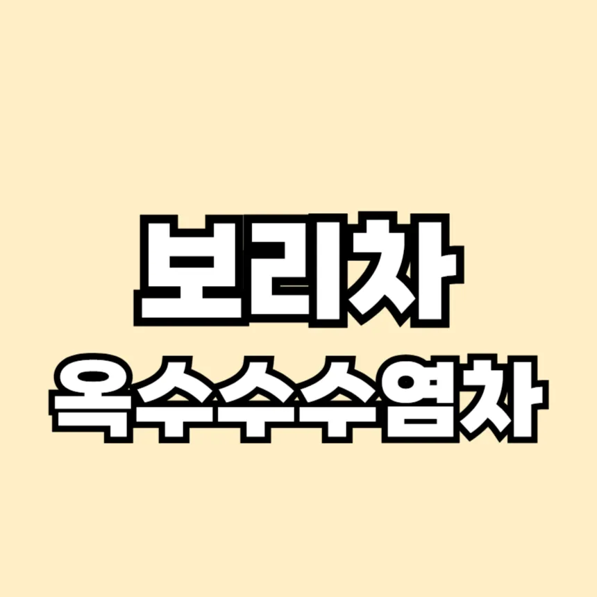 보리차 옥수수수염차