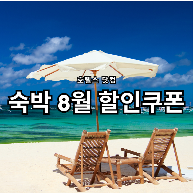 숙박 8월 할인쿠폰