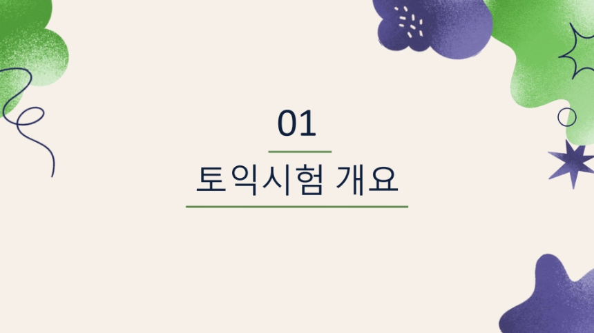 토익시험 완벽 가이드 &ndash; 고득점 전략부터 최신 정보까지!