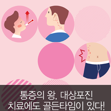 대상포진 예방접종