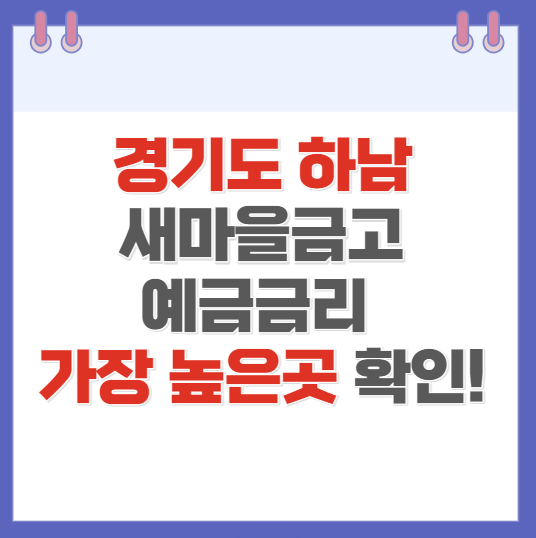 경기도 하남 새마을금고 정기예금금리 높은 곳 확인(2024 최신)