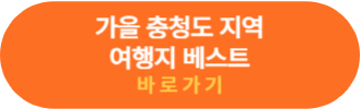 충정도 여행지 알아보기