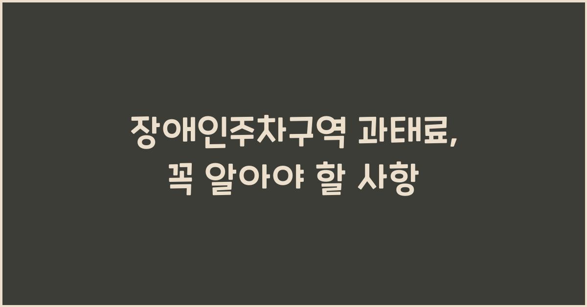 장애인주차구역 과태료