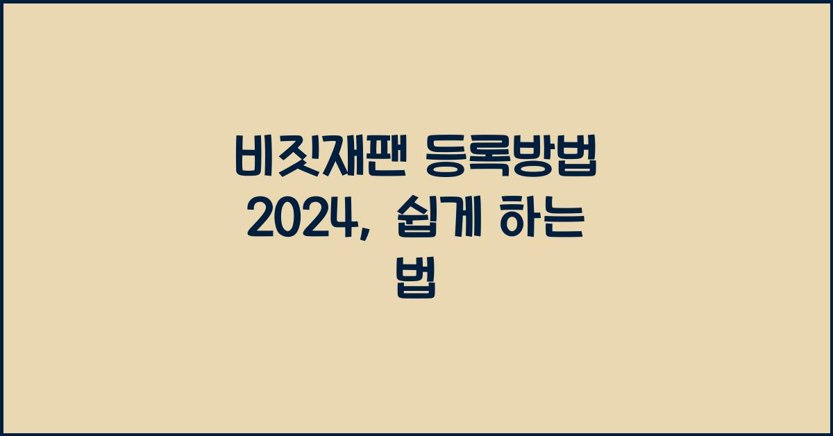 비짓재팬 등록방법 2024
