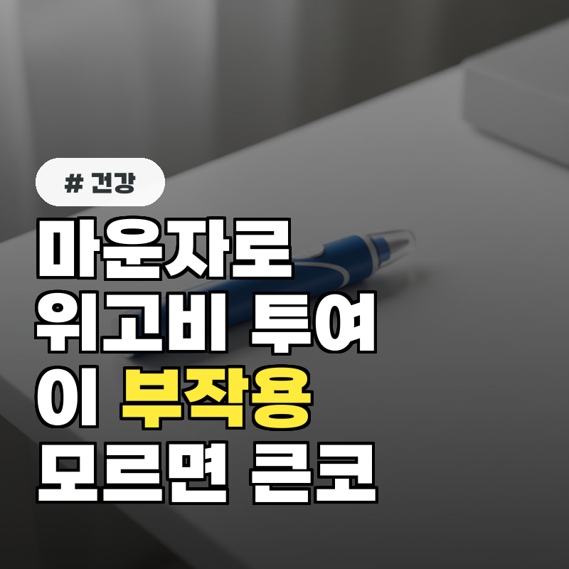 마운자로 위고비 투여 전 '이 부작용' 모르면 큰 코 다칩니다!