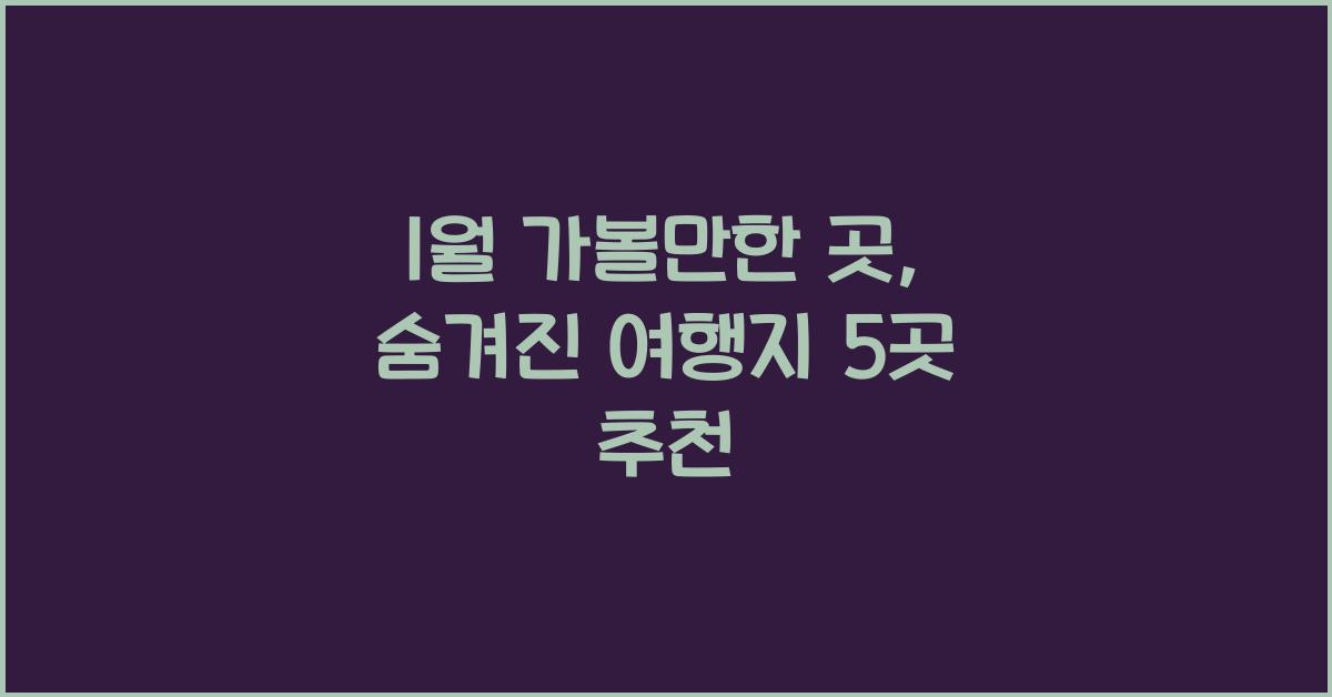 1월 가볼만한 곳