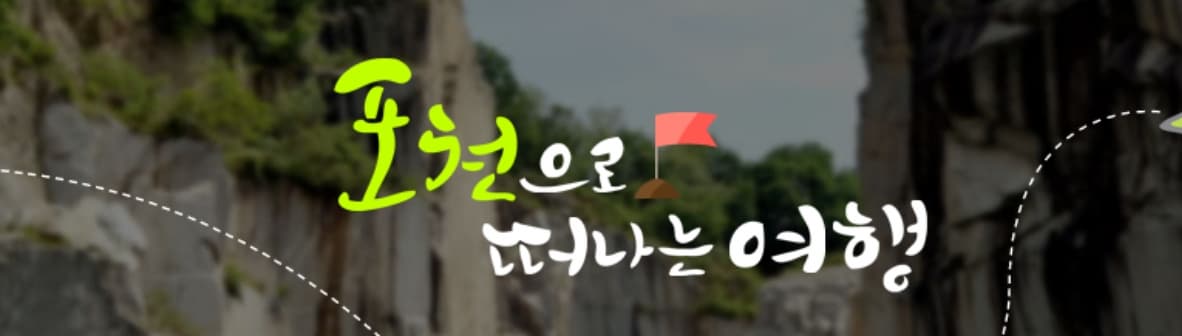 [반려견 동반, 서울 근교 여행]포천 아트밸리, 천문대, 모노레일 예약, 천문대 프로그램 예약, 폴라데이 캠핑장 숙소 예약 방법