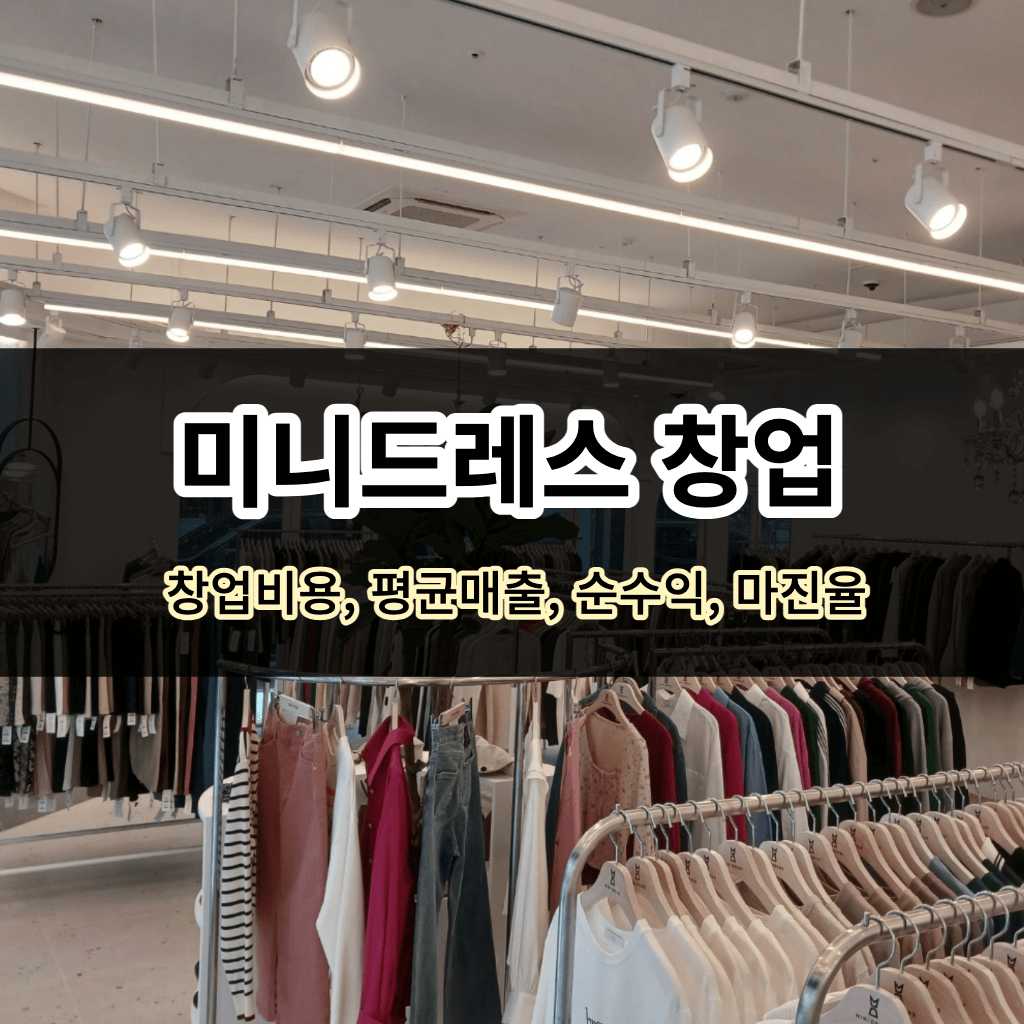 미니드레스 창업 - 창업비용, 평균매출, 순수익, 마진율