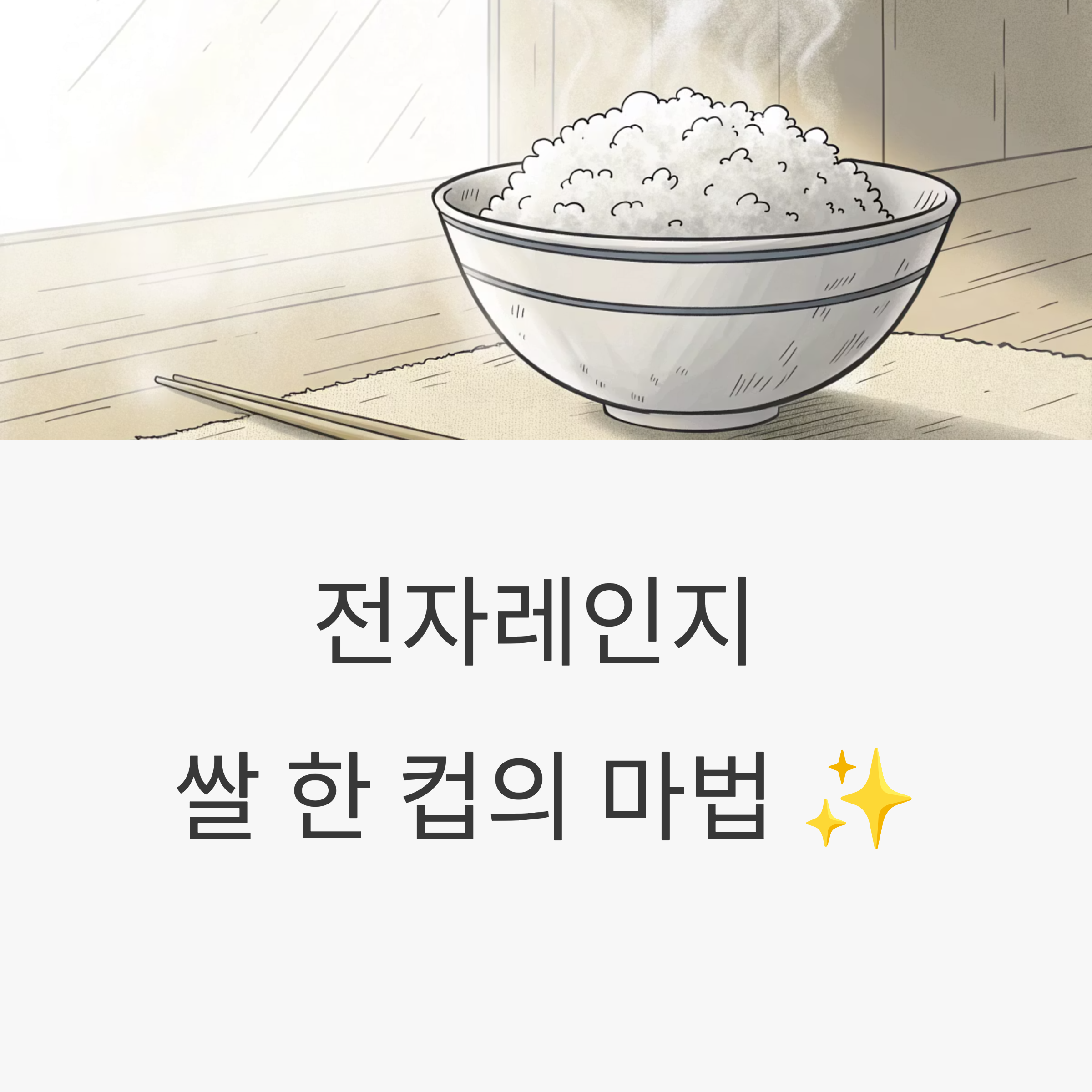 전자레인지에 딱 쌀 한 컵만! 온 가족이 깜짝 놀랄 이유