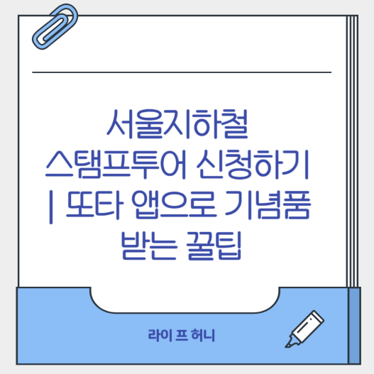 서울지하철 스탬프투어 신청