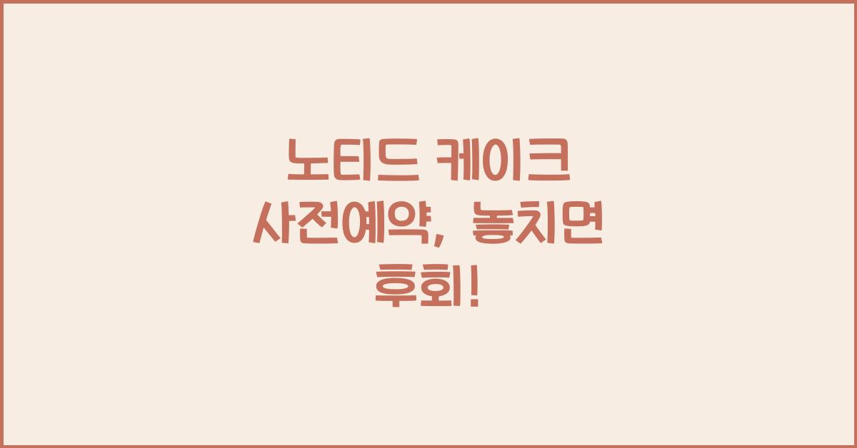 노티드 케이크 사전예약