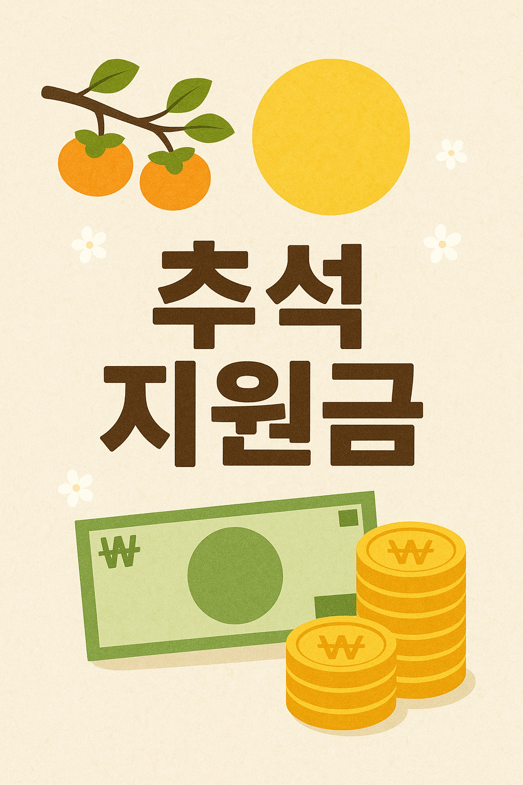 추석지원금 사진