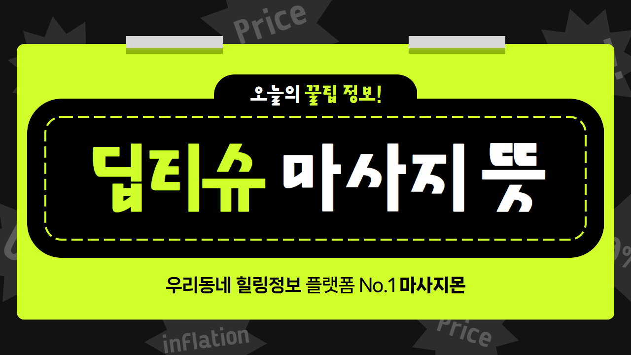 딥티슈마사지 뜻