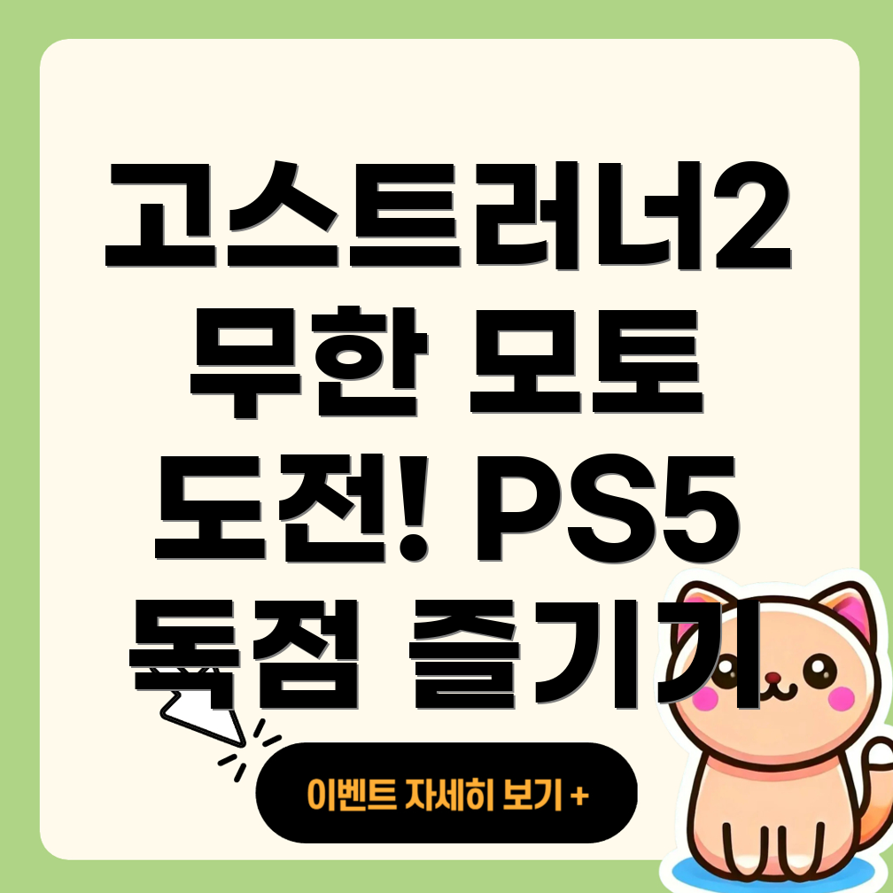 고스트러너 2