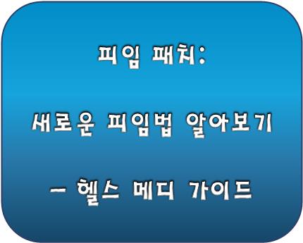 피임 패치로고